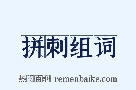 拼刺组词是什么意思的图片